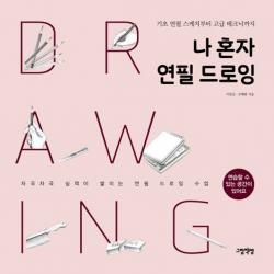 나 혼자 연필 드로잉:기초 연필 스케치부터 고급 테크닉까지, 그림책방