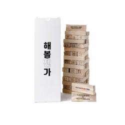 해볼젠가 보드게임 + 친구용+ 단체용 질문지 세트, 친구용, 단체용