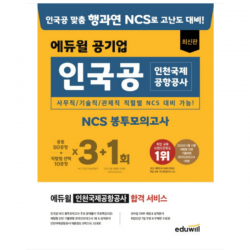 에듀윌 공기업 인국공 인천 국제공항 공사 Ncs 봉투모의고사 3+1회 에듀윌