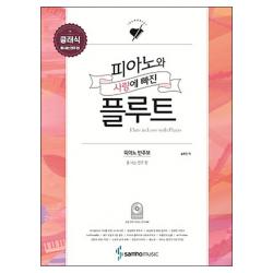피아노와 사랑에 빠진 플루트 클래식(폼 나는 연주 편), 삼호뮤직