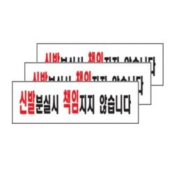 아트사인 신발분실시 책임지지 않습니다 표지판 0280 3개