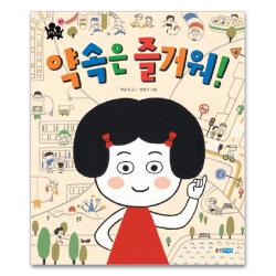 약속은 즐거워 웅진주니어