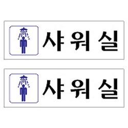 플로엠 Sign 3900 아크릴 표지판 혼합 색상 250 X 80 Mm F3548 샤워실 2개입