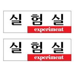 플로엠 F3554 실험실 표지판 혼합색상 2개