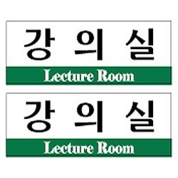 플로엠 강의실 표지판 F3532 혼합색상 2개