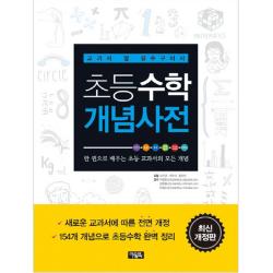  아울북 초등수학 개념사전 : 교과서 옆 필수구비서 아울북