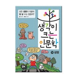 아울북 생각이 크는 인문학10 생명 아울북