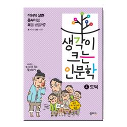 아울북 생각이 크는 인문학4 도덕, 아울북