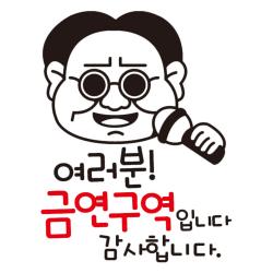 뭉키데코 여러분 금연구역입니다 감사합니다 금연스티커, 블랙/레드, 1개