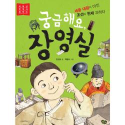 궁금해요 장영실 풀빛