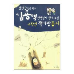 김용택 선생님이 챙겨 주신 고학년 책가방동시 : 섬진강 작은 학교 파랑새어린이