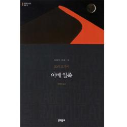 아베 일족 세계문학전집 085 문학동네