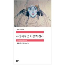욕망이라는 이름의 전차 민음사