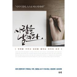 사람을 남겨라 도서출판북스톤