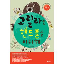 고릴라는 핸드폰을 미워해 : 아름다운 지구를 지키는 20가지 생각 북센스