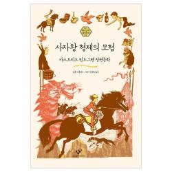 사자왕 형제의 모험 : 아스트리드 린드그렌 장편동화 창비