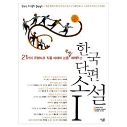 한국 단편 소설 2 : 21가지 유형으로 작품 이해의 눈을 활짝 틔워주는, 살림