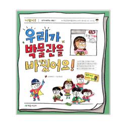 우리가 박물관을 바꿨어요! : 국립중앙박물관에 도시락 쉼터를 만든 아이들 초록개구리