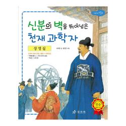 장영실 : 신분의 벽을 뛰어넘은 천재 과학자 효리원