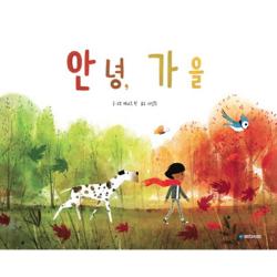 안녕 가을 양장본 국민서관
