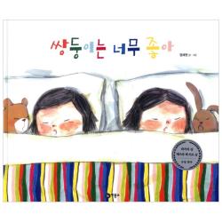 쌍둥이는 너무 좋아 양장본 비룡소