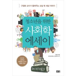 청소년을 위한 사회학 에세이 해냄출판사