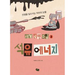 세계 시민 수업 2 석유 에너지 풀빛