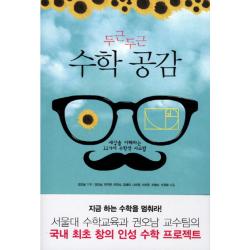두근두근 수학 공감 해나무