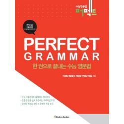 Perfect Grammar 한 권으로 끝내는 수능 영문법, 지혜정원