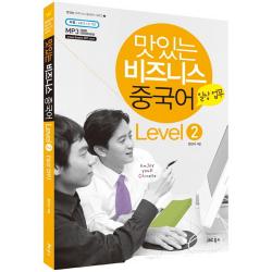 맛있는 비즈니스 중국어 Level 2: 일상 업무 Cd1 포함 Jrc북스