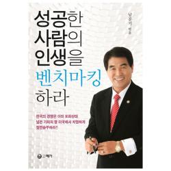 성공한 사람의 인생을 벤치마킹하라 예가