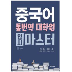 중국어 통번역 대학원 입시 마스터 다락원