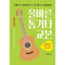 기초부터 연주곡까지 한 권으로 완성하는올바른 통기타 교본 티나