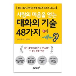 사람의 마음을 얻는 대화의 기술 48가지 리텍콘텐츠
