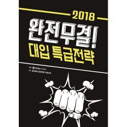 완전무결 2018 대입 특급전략 동아일보사