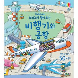 요리조리 열어보는 비행기와 공항: 플랩북 양장본 어스본코리아