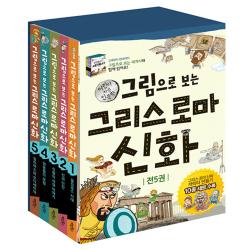그림으로 보는 그리스 로마 신화 세트 전5권 + 부록 계림북스