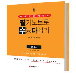 서울대 선배들의 필기노트로 수능 다잡기 사회탐구영역 한국사 (2017년) : 만점으로 가는 1등급 비밀 노트!, 시대교육
