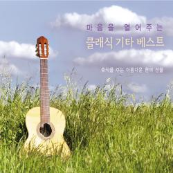 마음을 열어주는 클래식 기타 베스트, 2CD