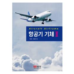 항공기 기체 2, 성안당