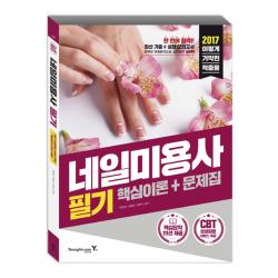 2017 이기적 in 네일 미용사 필기 : 핵심요약 111선 & CBT 상설검정 서비스 제공, 영진닷컴