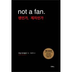 Not A Fan. 팬인가 제자인가 두란노