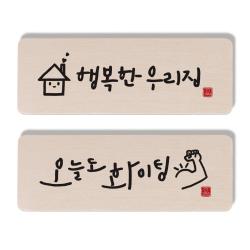 1am 캘리그라피 도어사인 행복한 우리집 세트 오늘도 화이팅 1개