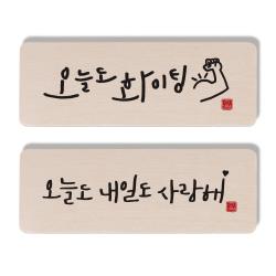 1am 캘리그라피 도어사인 오늘도 화이팅 세트 오늘도 화이팅 오늘도 내일도 사랑해