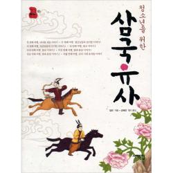 청소년을 위한 삼국유사 서해문집