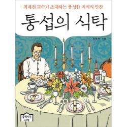 통섭의 식탁 움직이는서재