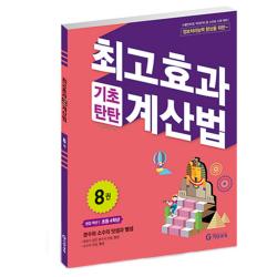 최고효과 기초탄탄 계산법 8권 초등 4학년 기탄교육