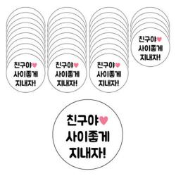 도나앤데코 메시지 원형 스티커 6p, 친구야사이좋게지내자, 6개입