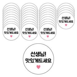 도나앤데코 메시지 원형 스티커 6p, 선생님맛있게드세요, 6개입