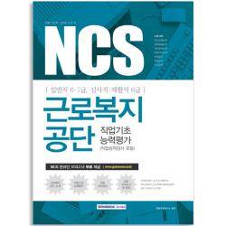 2017 기쎈 Ncs 근로복지공단 직업기초능력평가 서원각